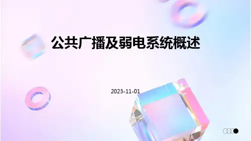 公共广播及弱电系统概述