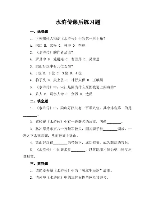 水浒传的课后练习题