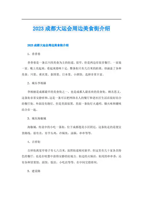 2023成都大运会周边美食街介绍