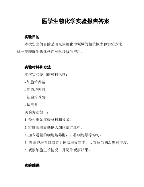 医学生物化学实验报告答案