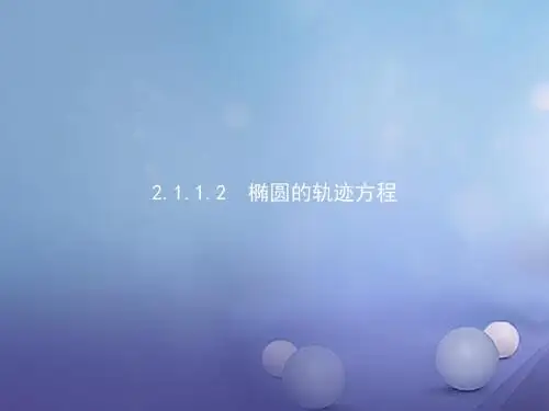 高中数学第二章圆锥曲线与方程2.1.1.2椭圆的轨迹方程课件北师大选修1_1