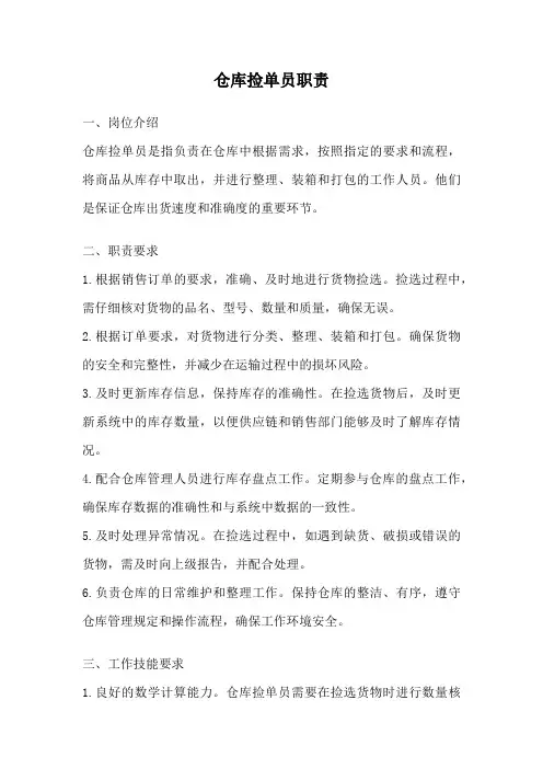 仓库捡单员职责
