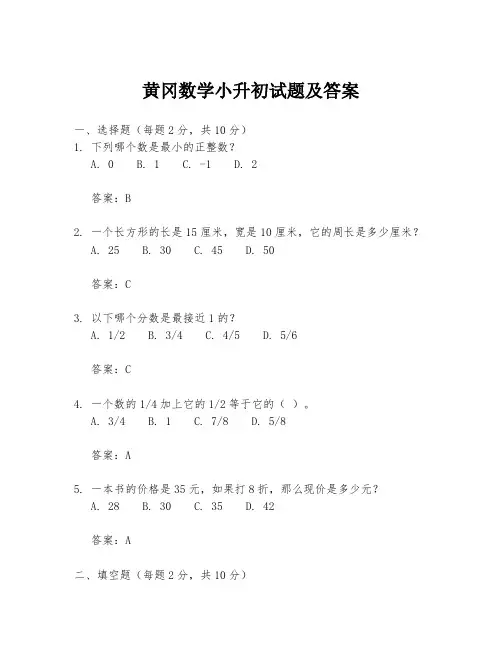 黄冈数学小升初试题及答案