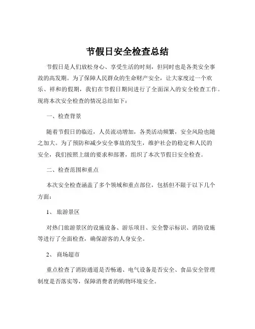 节假日安全检查总结