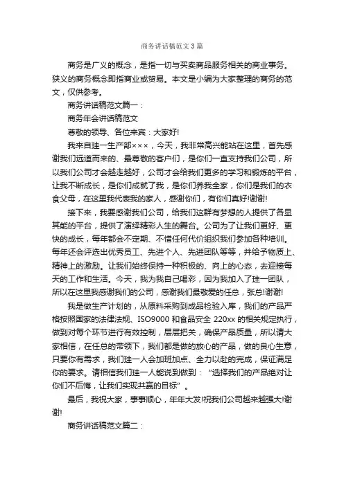 商务讲话稿范文3篇_致辞致谢_