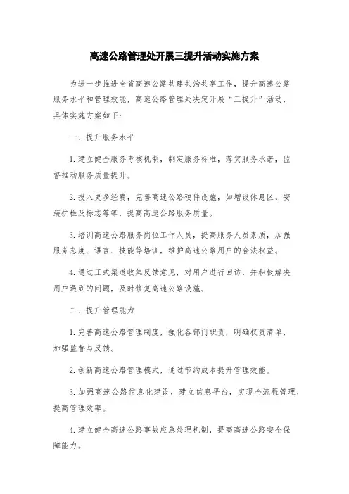 高速公路管理处开展三提升活动实施方案