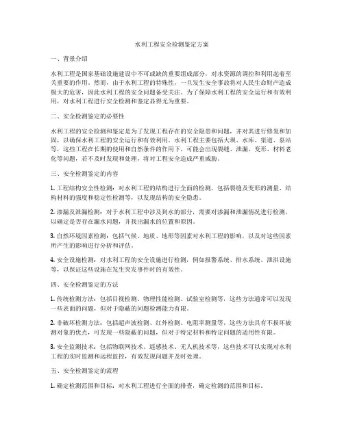 水利工程安全检测鉴定方案