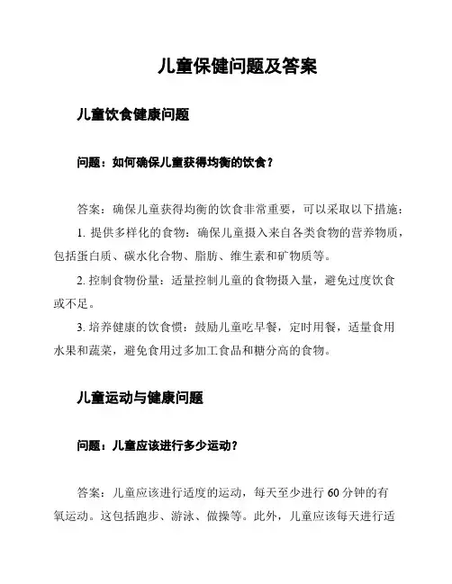 儿童保健问题及答案
