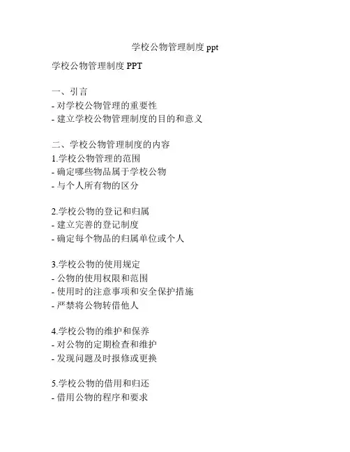 学校公物管理制度ppt