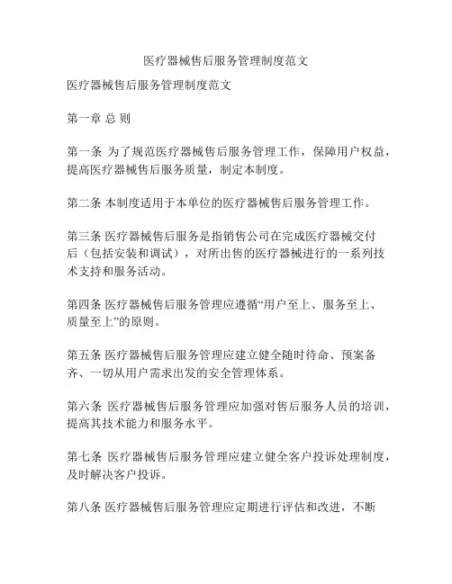 医疗器械售后服务管理制度范文