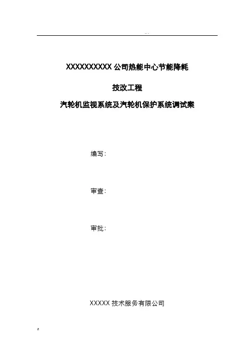 汽轮机监视仪表(TSI)与保护系统(ETS)调试方案