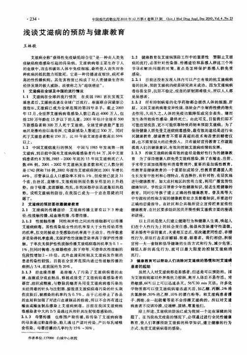 浅谈艾滋病的预防与健康教育