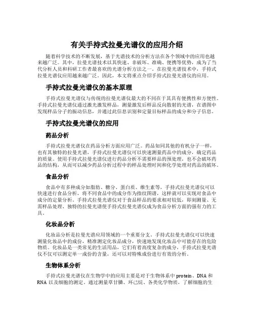 有关手持式拉曼光谱仪的应用介绍