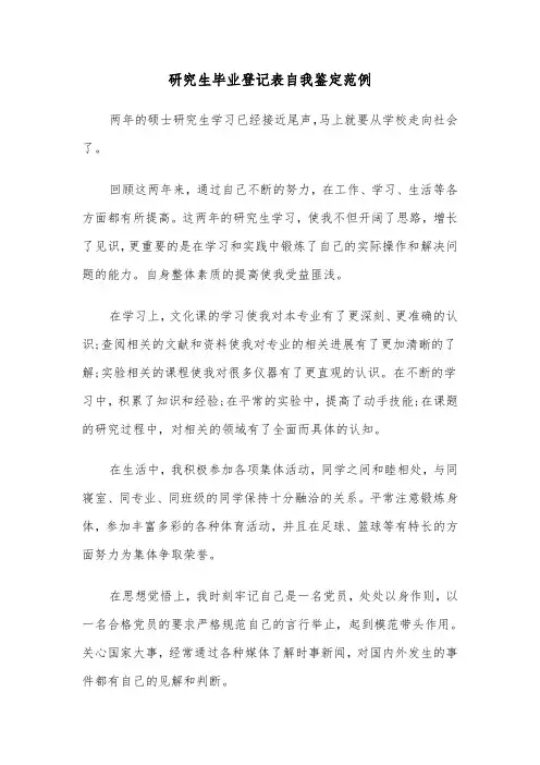 研究生毕业登记表自我鉴定范例（5篇）