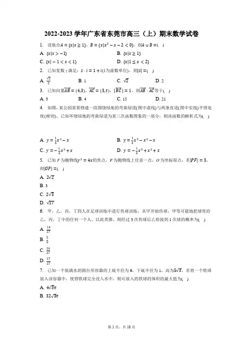 2022-2023学年广东省东莞市高三(上)期末数学试卷(含答案解析)