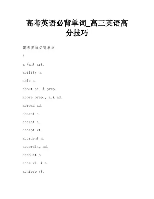 高考英语必背单词_高三英语高分技巧