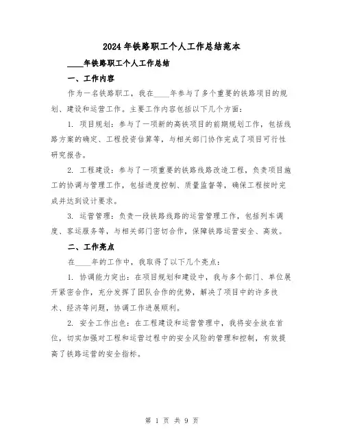 2024年铁路职工个人工作总结范本（2篇）