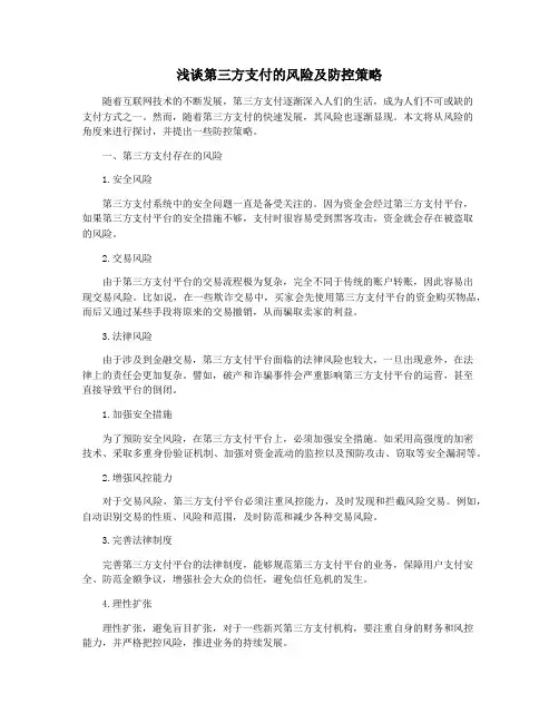 浅谈第三方支付的风险及防控策略
