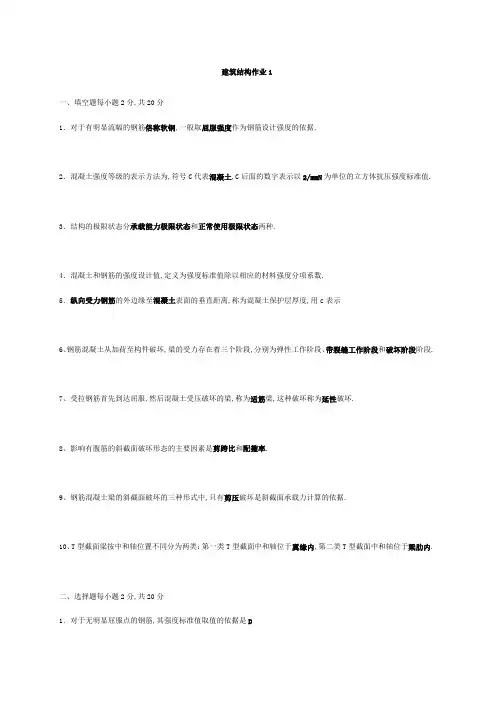 建筑结构作业答案