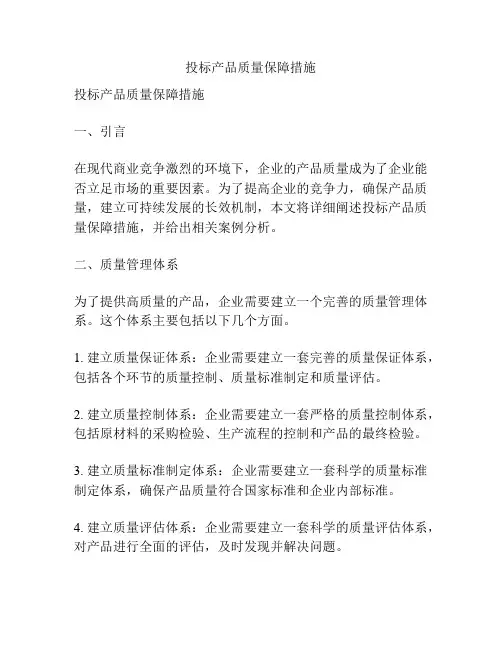 投标产品质量保障措施