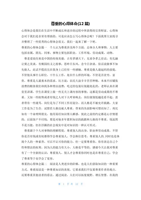 尊重的心得体会(12篇)