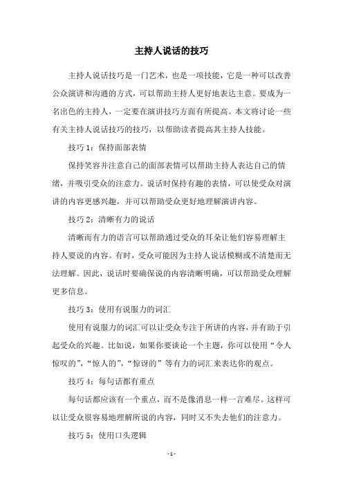 主持人说话的技巧
