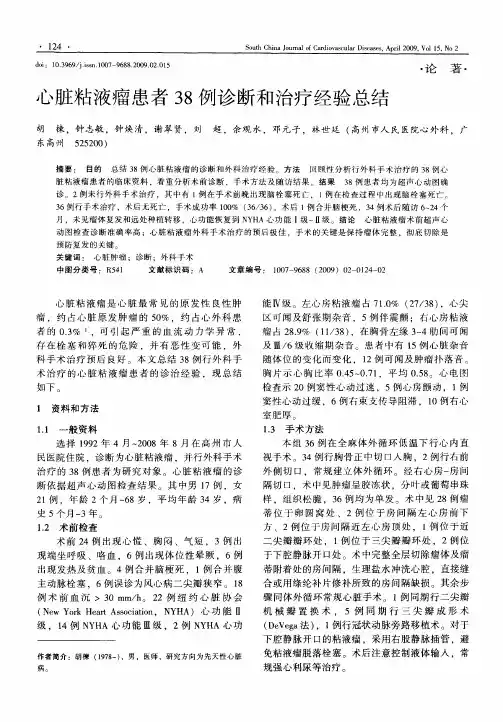 心脏粘液瘤患者38例诊断和治疗经验总结