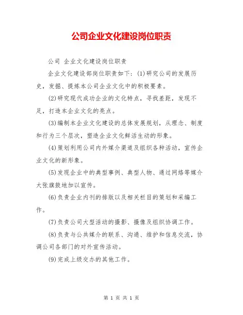 公司企业文化建设岗位职责