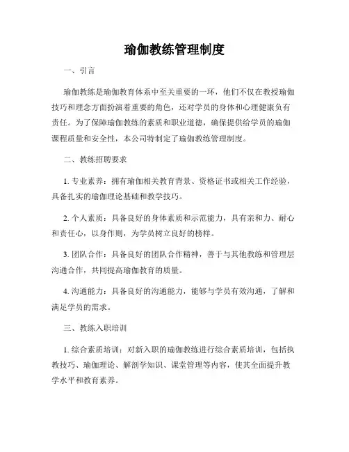 瑜伽教练管理制度