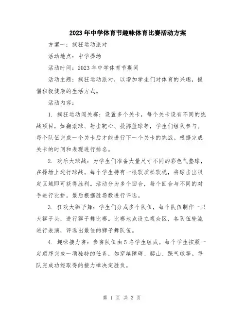 2023年中学体育节趣味体育比赛活动方案