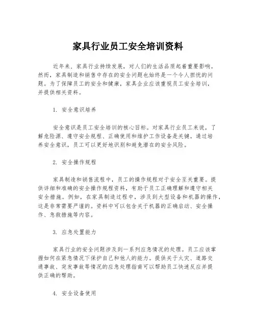 家具行业员工安全培训资料
