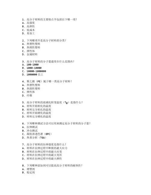 新材料技术与高分子材料测试 选择题 61题