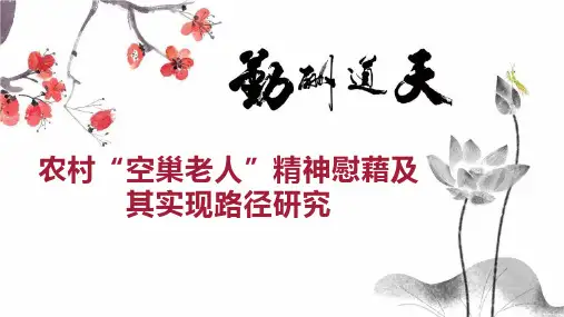 农村“空巢老人”精神慰藉及其实现路径研究