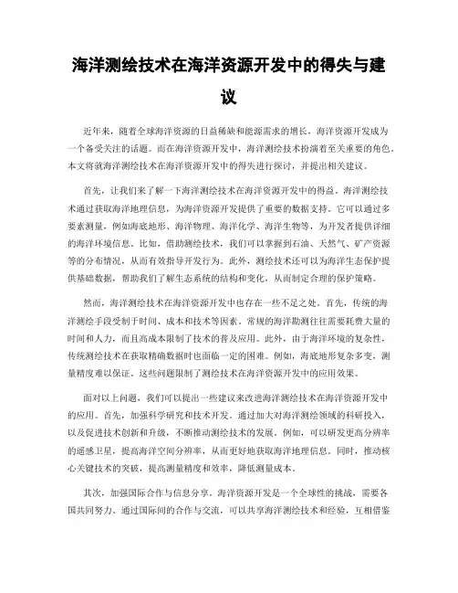海洋测绘技术在海洋资源开发中的得失与建议
