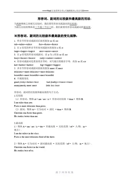 形容词比较级和最高级讲解及练习(附答案)