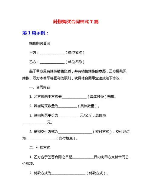 辣椒购买合同样式7篇