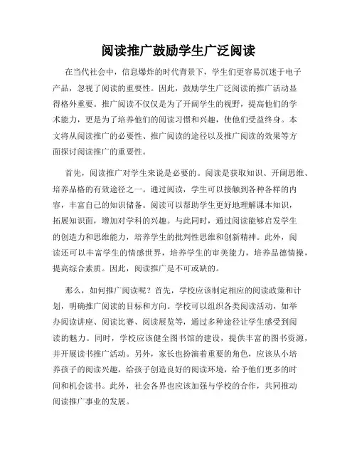 阅读推广鼓励学生广泛阅读