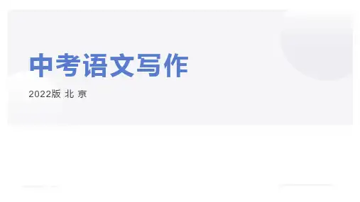 2022年中考作文指导(北京市)  课件(92张PPT)