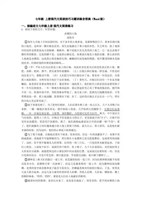七年级 上册现代文阅读技巧习题训练含答案(Word版)
