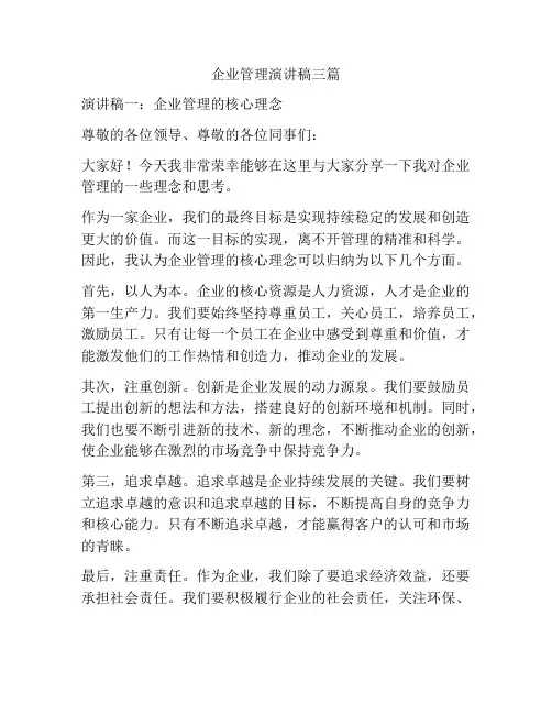 企业管理演讲稿三篇