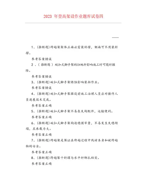 登高架设作业题库试卷四