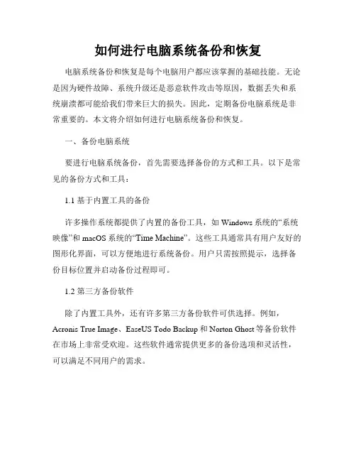 如何进行电脑系统备份和恢复