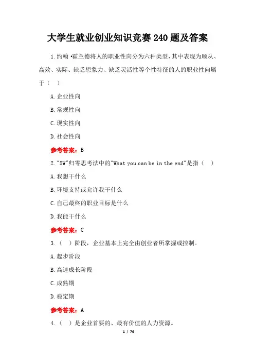 大学生就业创业知识竞赛240题及答案
