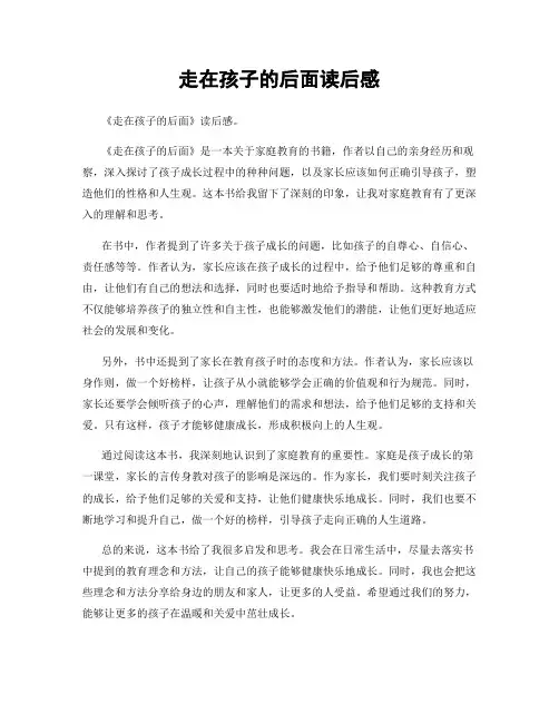 走在孩子的后面读后感