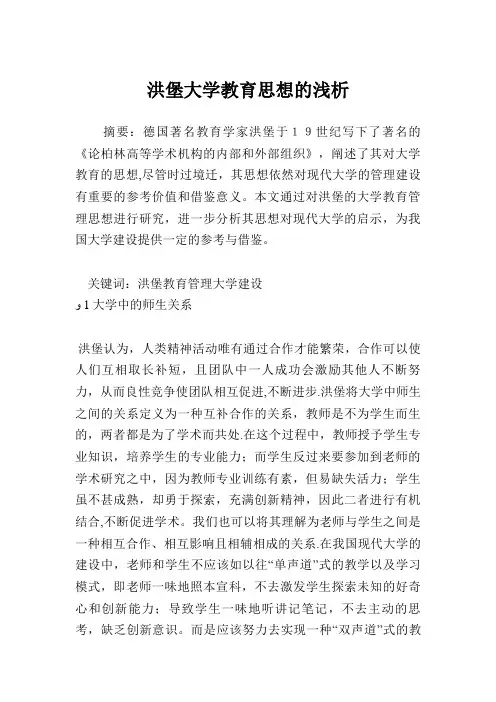 洪堡大学教育思想的浅析