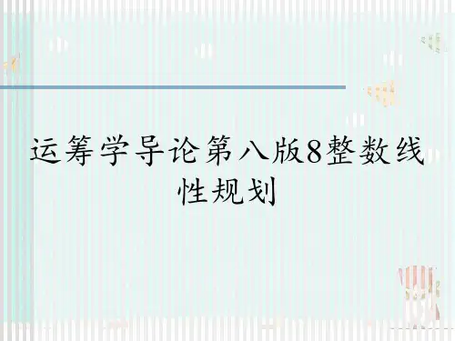 运筹学导论第八版8整数线性规划