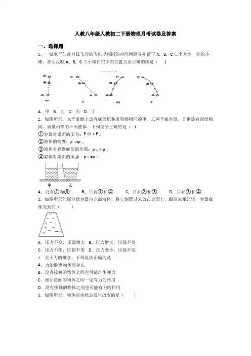人教八年级人教初二下册物理月考试卷及答案