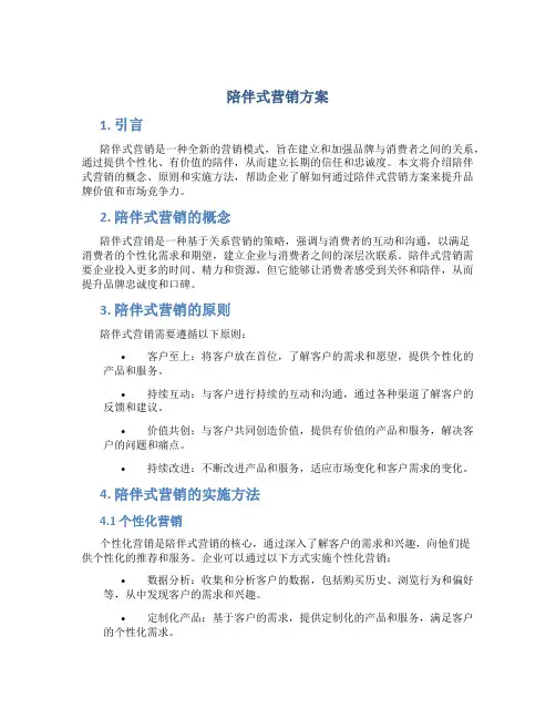 陪伴式营销方案