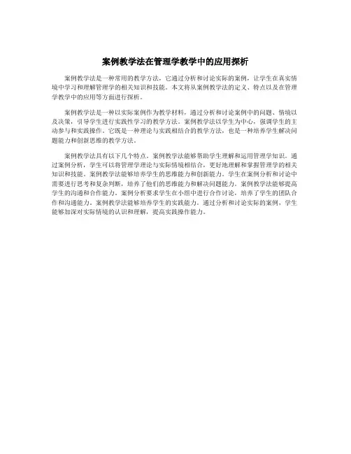 案例教学法在管理学教学中的应用探析