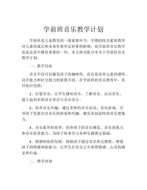 学前班音乐教学计划